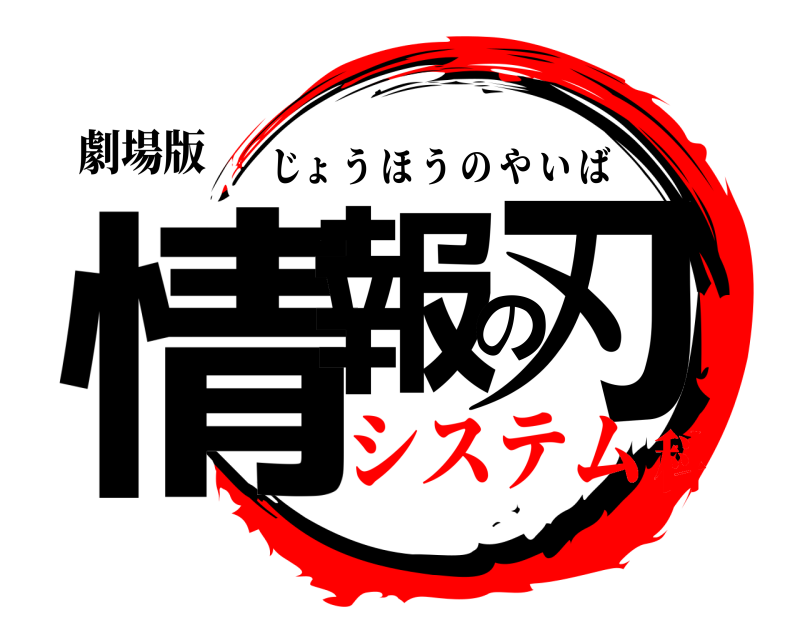 劇場版 情報の刃 じょうほうのやいば システム科
