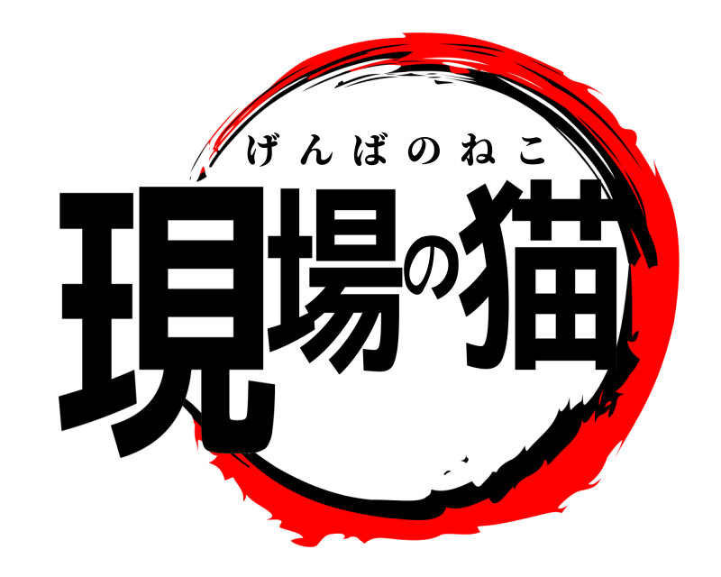  現場の猫 げんばのねこ 