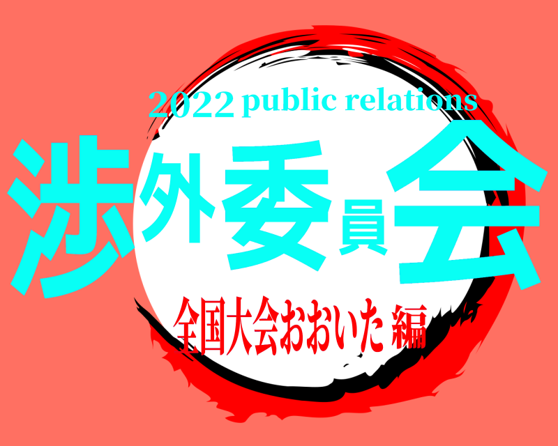 2022 渉外委員会 public relations 全国大会おおいた編
