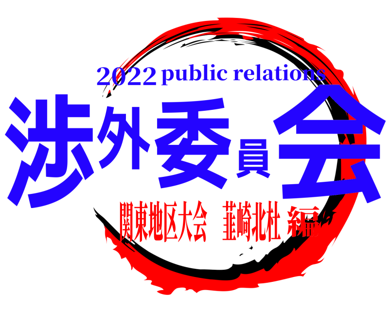2022 渉外委員会 public relations 関東地区大会 韮崎北杜編