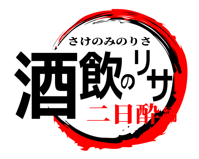  酒飲のリサ さけのみのりさ 二日酔編