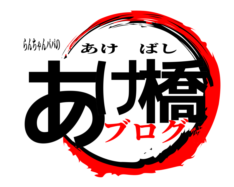 らんちゃんパパの あけ 橋 あけばし ブログですよ