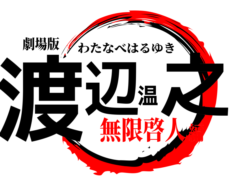 劇場版 渡辺温之 わたなべはるゆき 無限啓人編