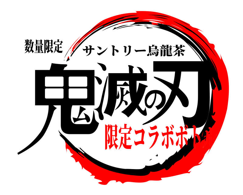 数量限定 鬼滅の刃 サントリー烏龍茶 限定コラボボトル