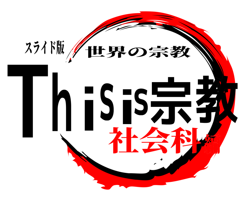 スライド版 T教his is 宗 世界の宗教 社会科編