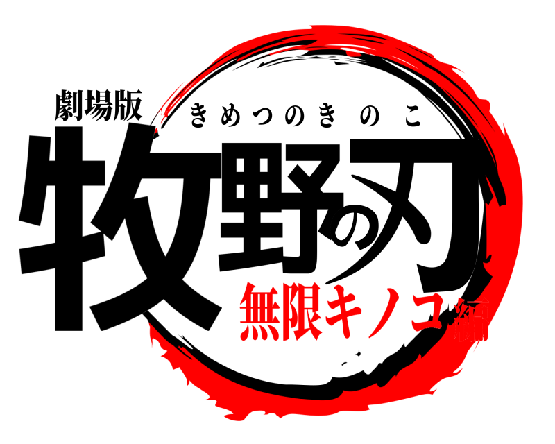 劇場版 牧野の刃 きめつのきのこ 無限キノコ編