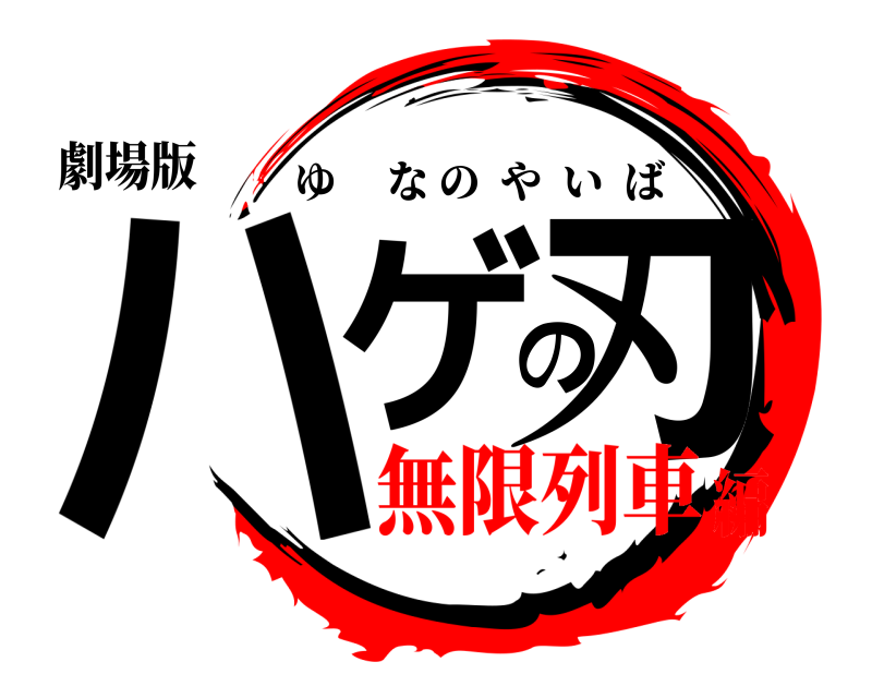 劇場版 ハゲの刃 ゆなのやいば 無限列車編