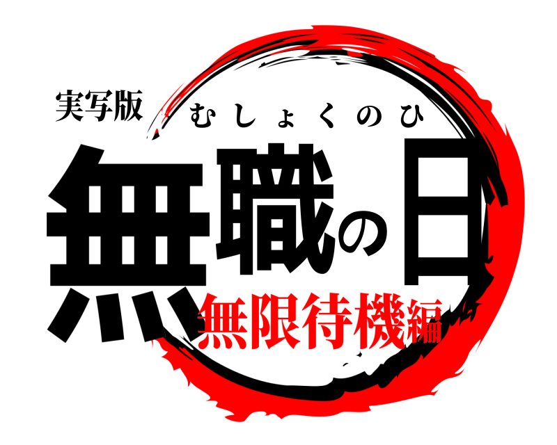 実写版 無職の日 むしょくのひ 無限待機編