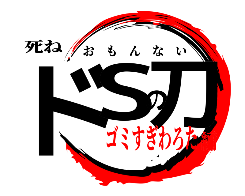 死ね ドSの刀 おもんない ゴミすぎわろた編