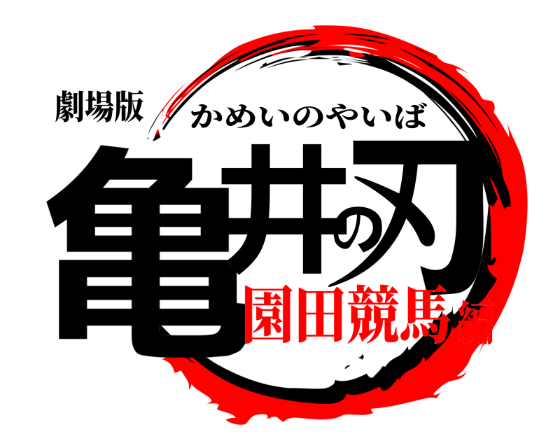 劇場版 亀井の刃 かめいのやいば 園田競馬編