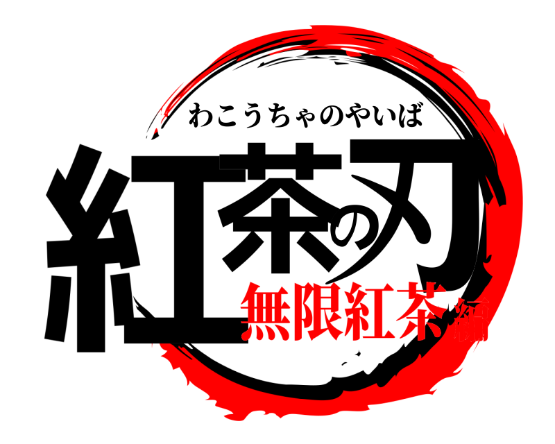  紅茶の刃 わこうちゃのやいば 無限紅茶編