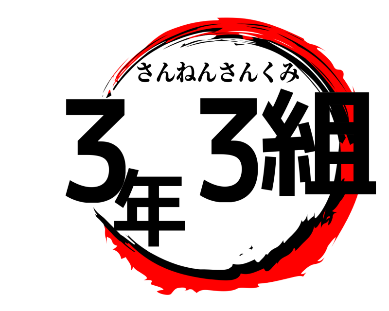  ３年３組 さんねんさんくみ 