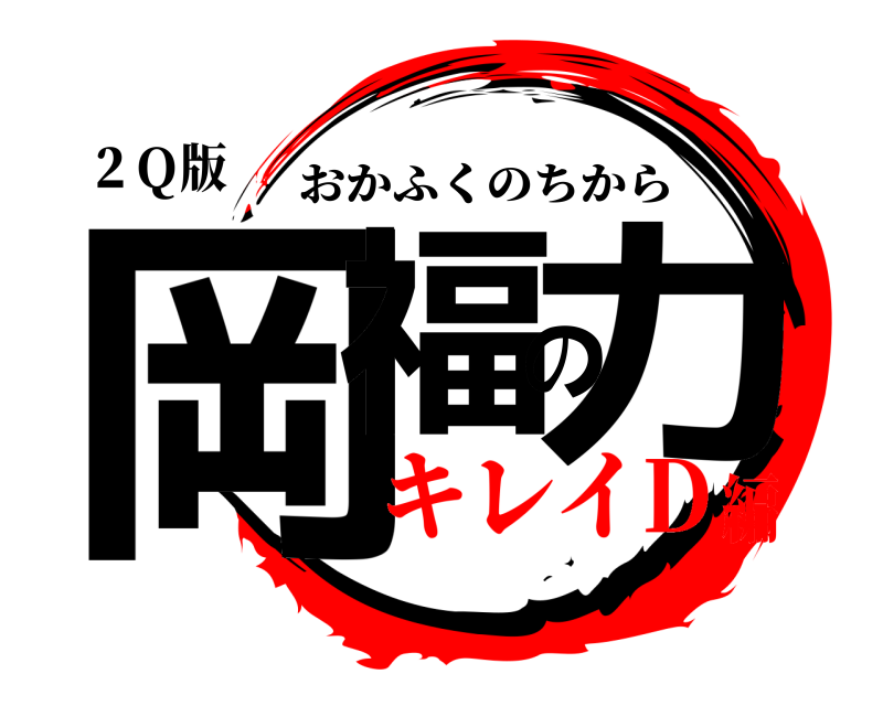 ２Ｑ版 岡福の力 おかふくのちから キレイD編