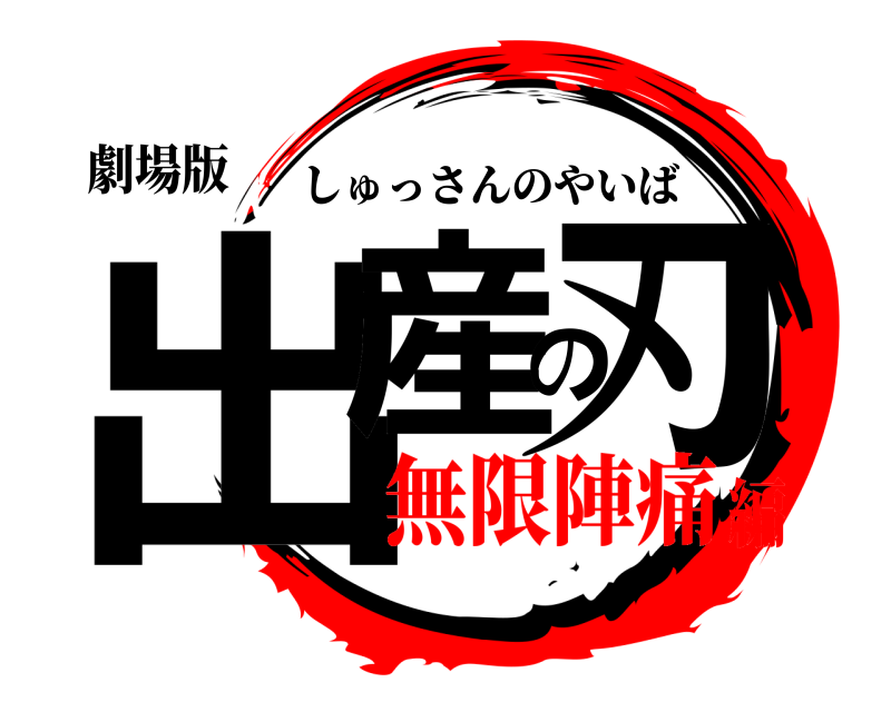 劇場版 出産の刃 しゅっさんのやいば 無限陣痛編