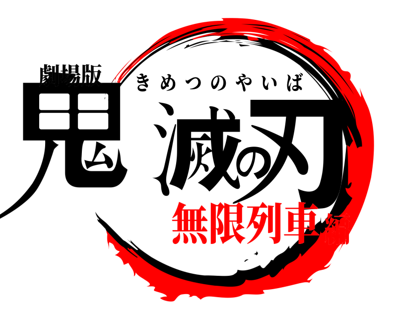 劇場版 鬼滅の刃 きめつのやいば 無限列車編