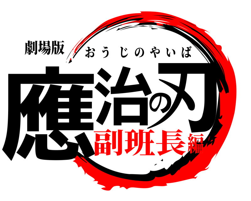劇場版 應治の刃 おうじのやいば 副班長編