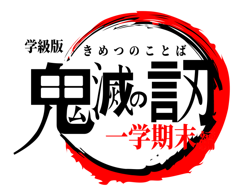 学級版 鬼滅の言刃 きめつのことば 一学期末編