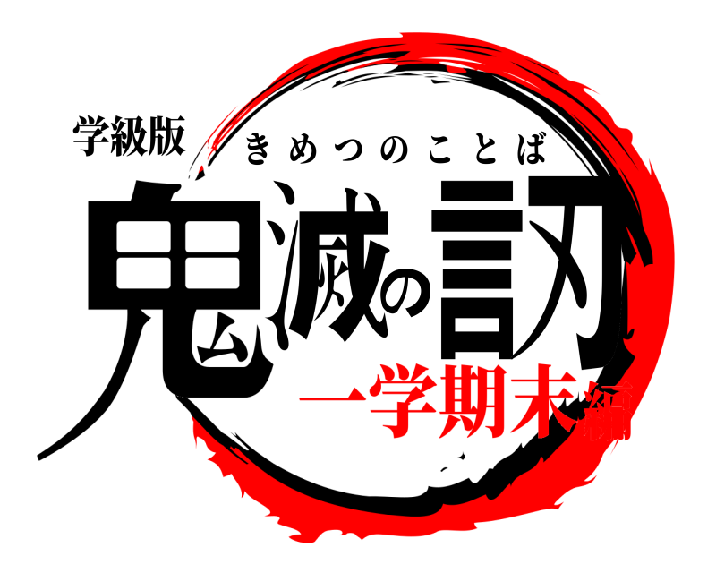 学級版 鬼滅の言刃 きめつのことば 一学期末編