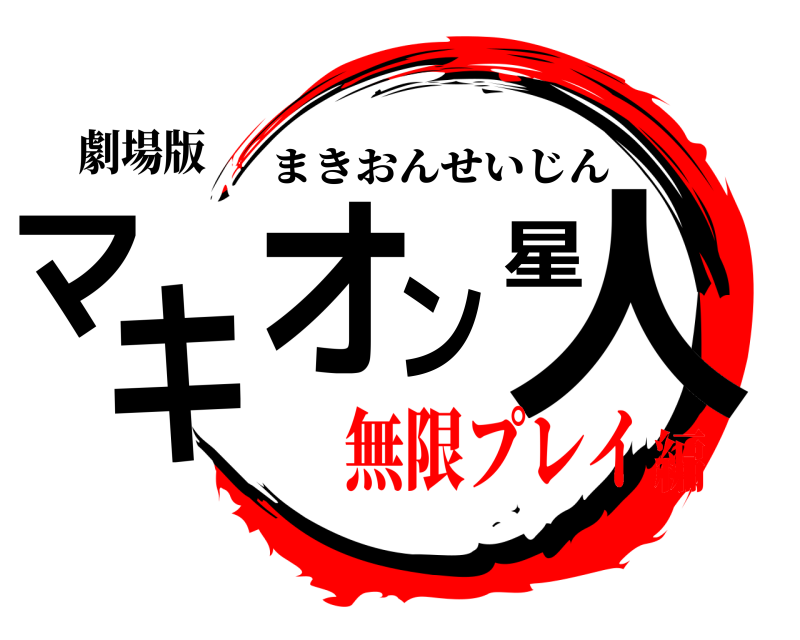 劇場版 マキオン星人 まきおんせいじん 無限プレイ編