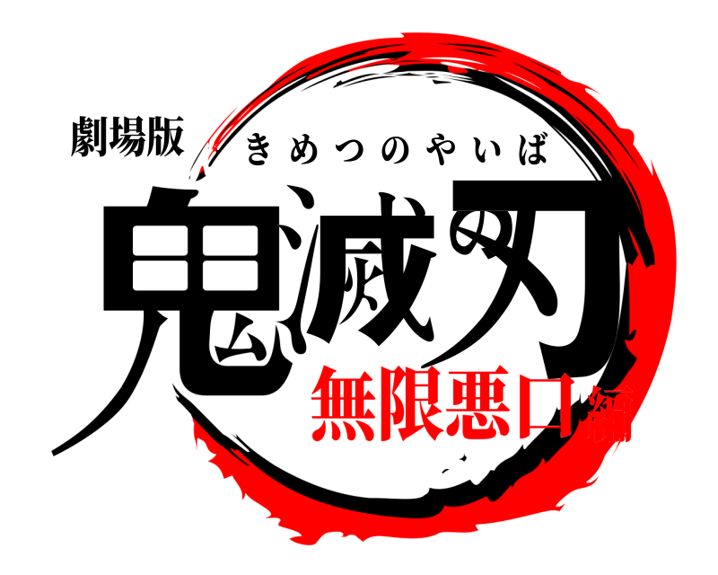劇場版 鬼滅の刃 きめつのやいば 無限悪口編