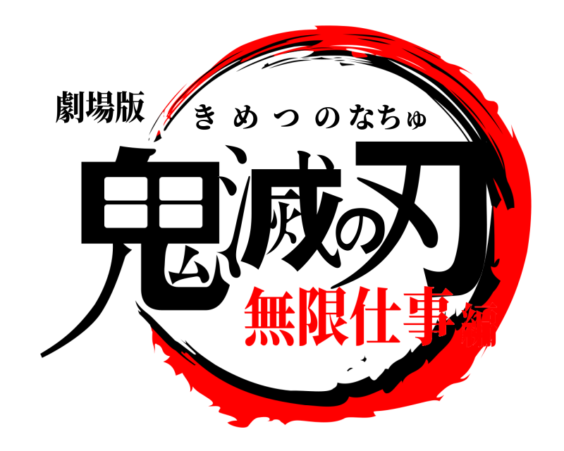 劇場版 鬼滅の刃 きめつのなちゅ 無限仕事編