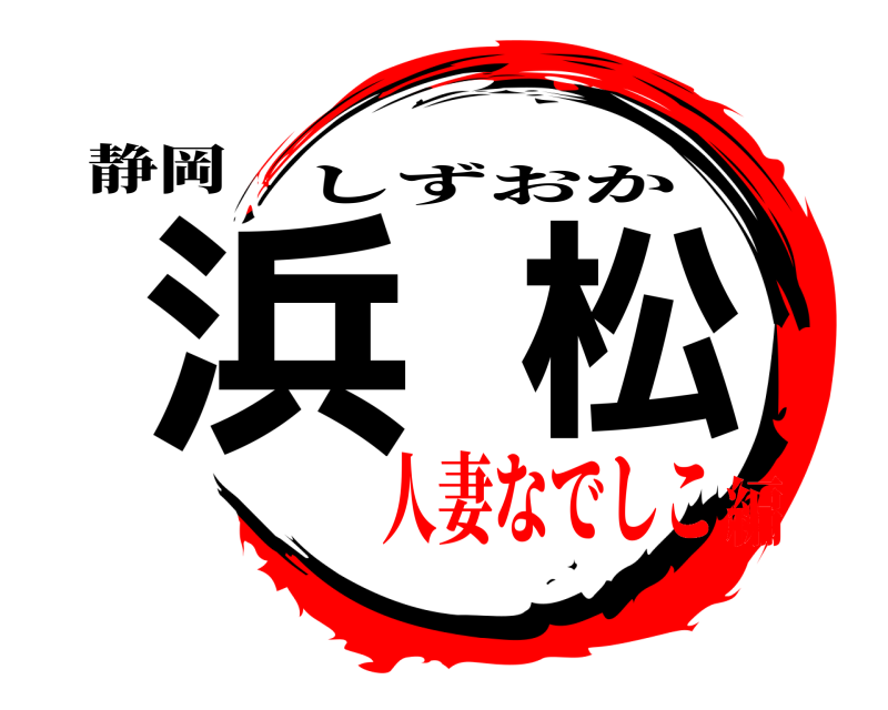 静岡 浜松 しずおか 人妻なでしこ編