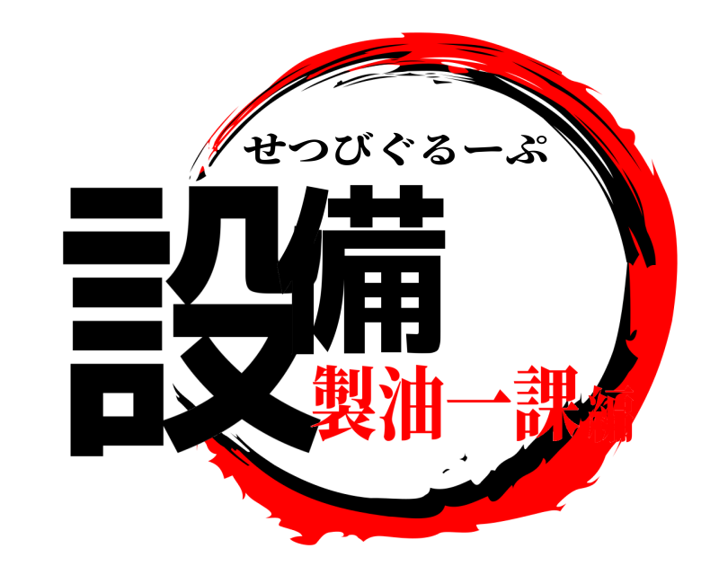  設備 せつびぐるーぷ 製油一課編