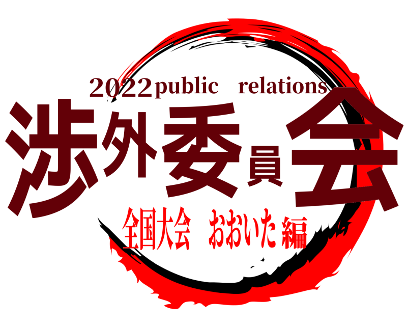 2022 渉外委員会 public relations 全国大会 おおいた編