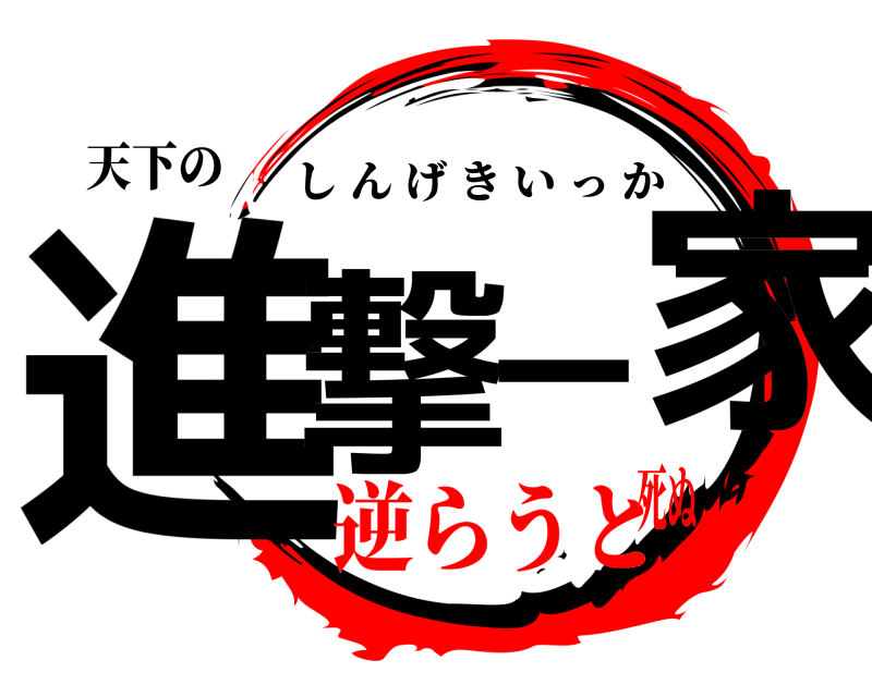 天下の 進撃一家 しんげきいっか 逆らうと死ぬ