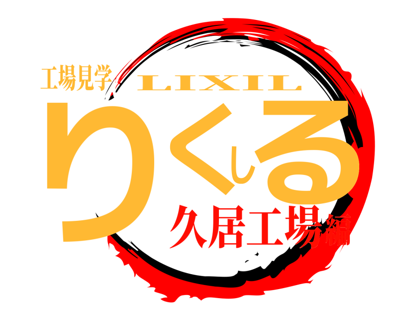 工場見学 りくしる LIXIL 久居工場編