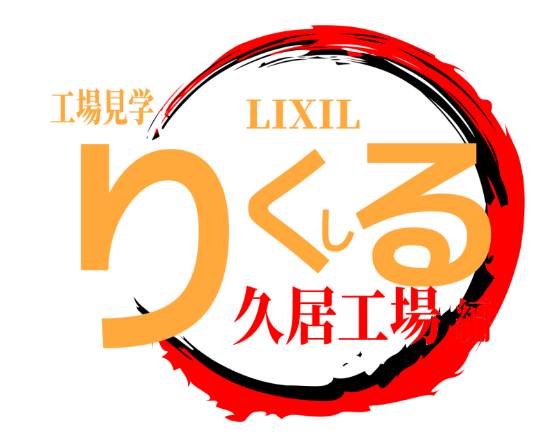 工場見学 りくしる LIXIL 久居工場編