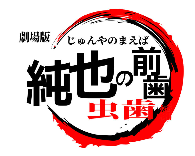 劇場版 純也の前歯 じゅんやのまえば 虫歯編