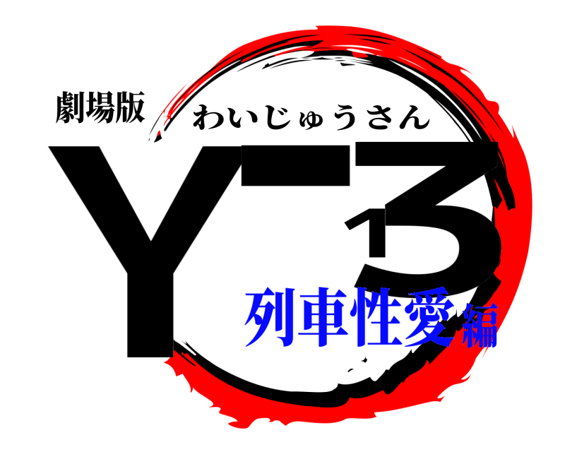劇場版 Y-13 わいじゅうさん 列車性愛編
