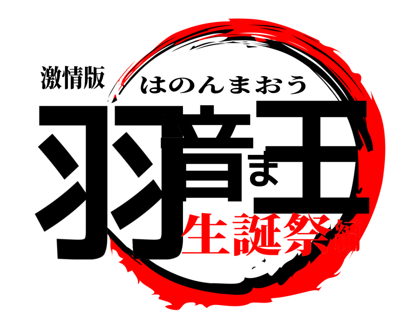 激情版 羽音ま王 はのんまおう 生誕祭編