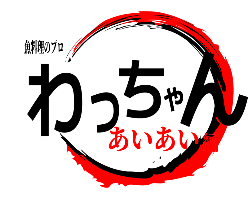 魚料理のプロ わっちゃん  あいあい編