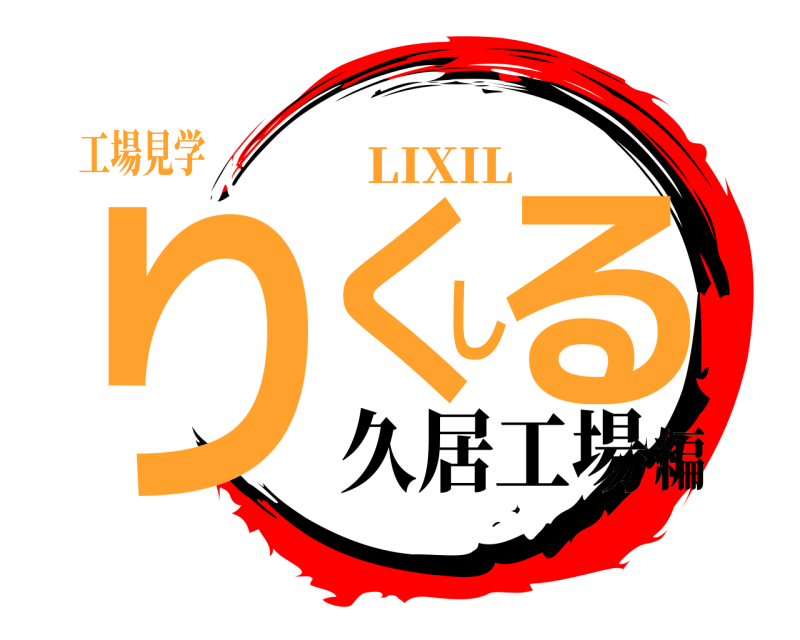 工場見学 りくしる LIXIL 久居工場編