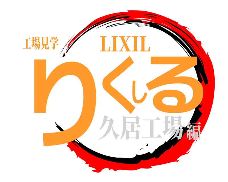 工場見学 りくしる LIXIL 久居工場編