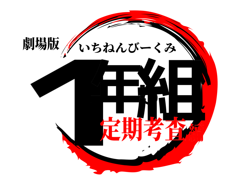 劇場版 1年b組 いちねんびーくみ 定期考査編