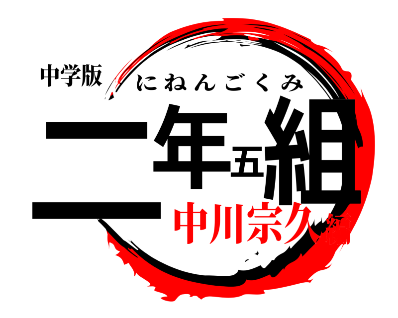 中学版 二年五組 にねんごくみ 中川宗久編