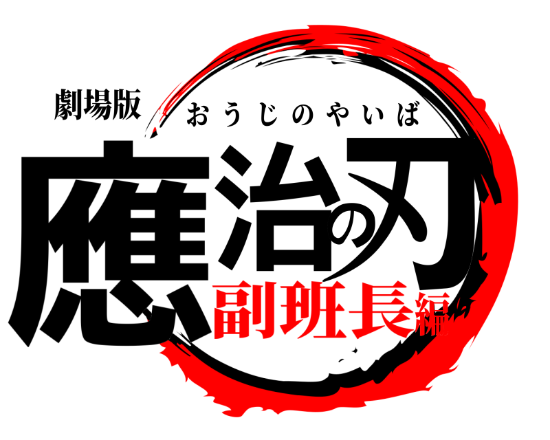 劇場版 應治の刃 おうじのやいば 副班長編