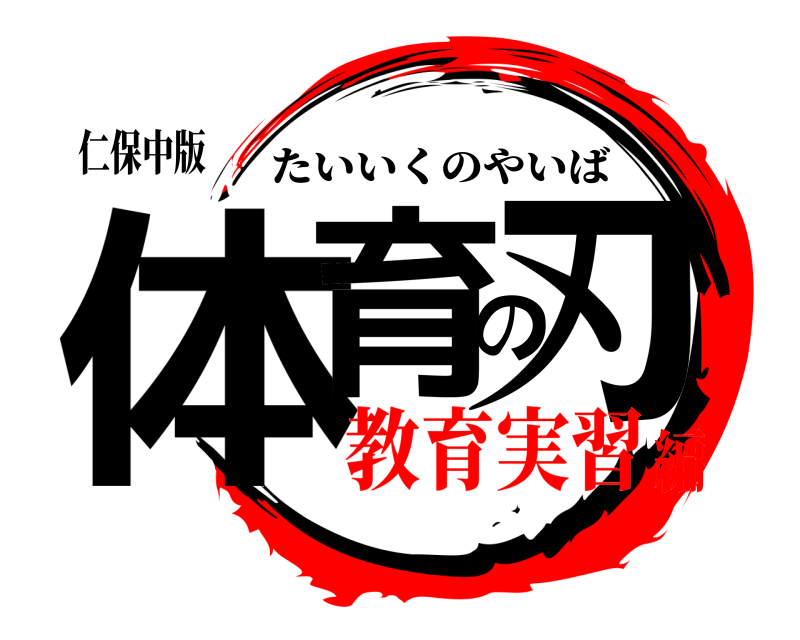 仁保中版 体育の刃 たいいくのやいば 教育実習編