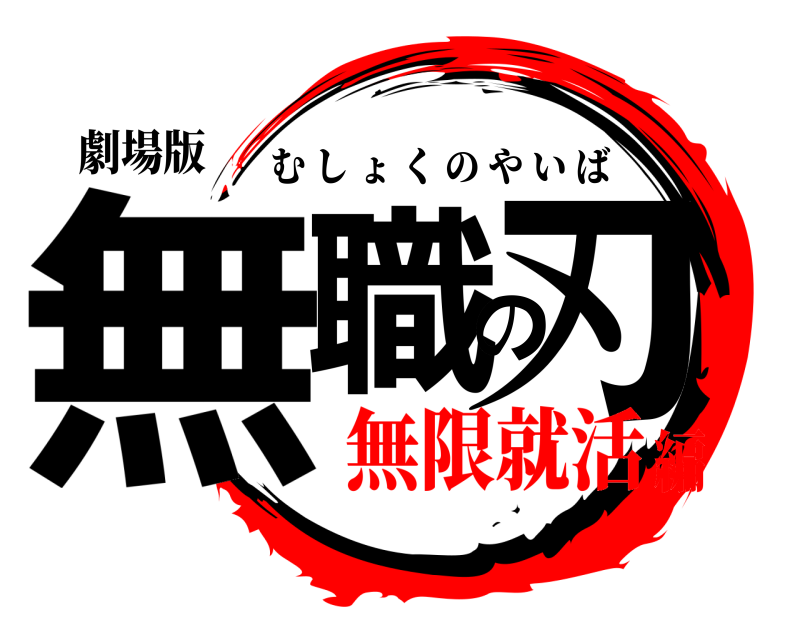 劇場版 無職の刃 むしょくのやいば 無限就活編