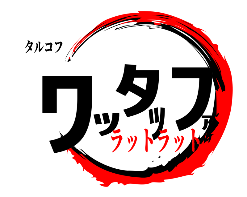 タルコフ ﾜｯﾀｯﾌｧ  ラットラット