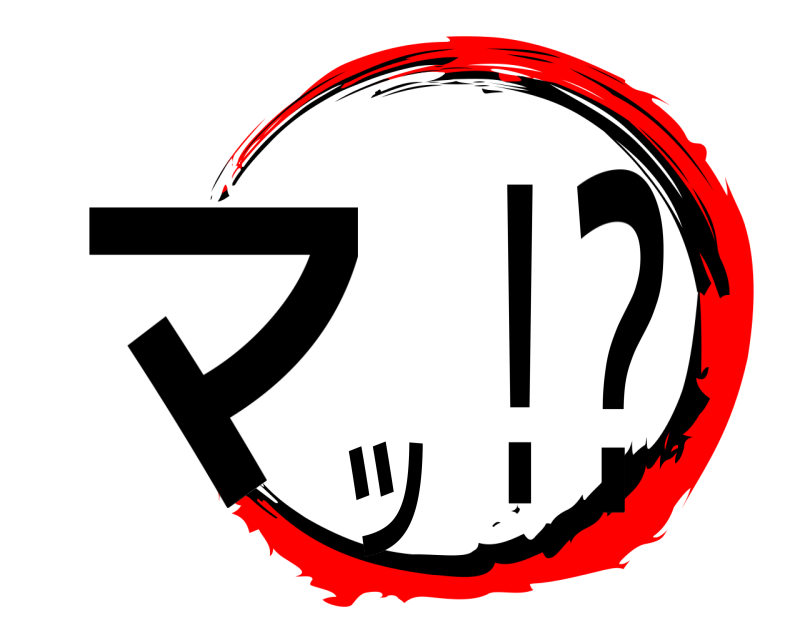  マッ！？  
