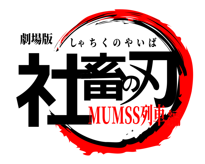 劇場版 社畜の刃 しゃちくのやいば MUMSS列車編