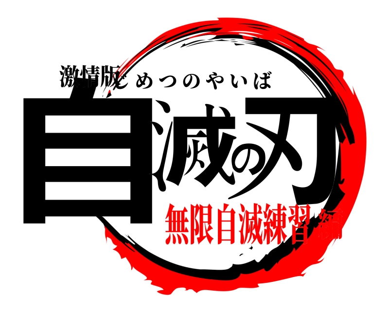 激情版 自滅の刃 じめつのやいば 無限自滅練習編