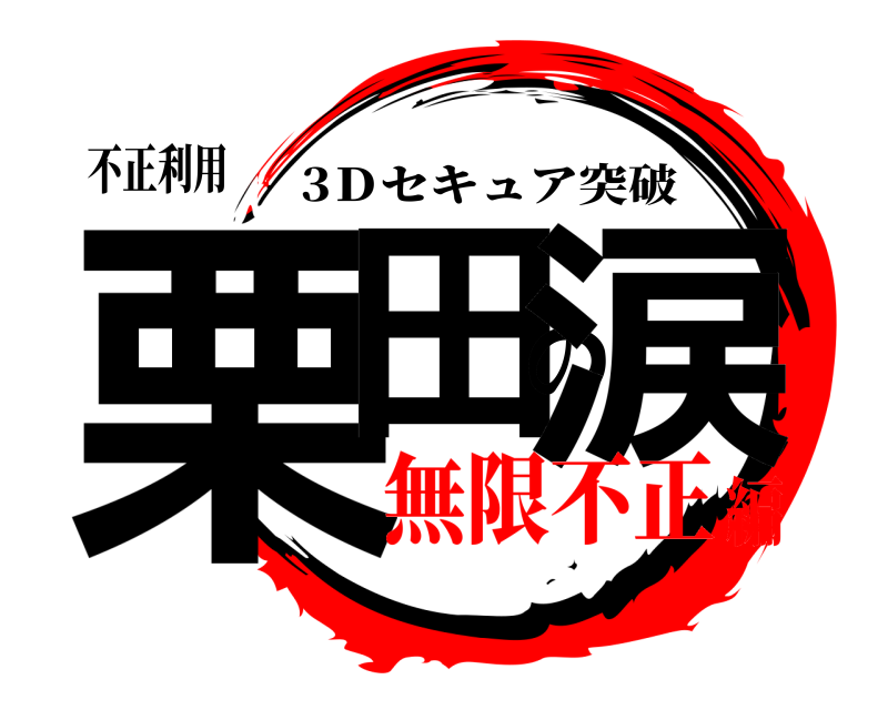 不正利用 栗田の涙 3Ｄセキュア突破 無限不正編