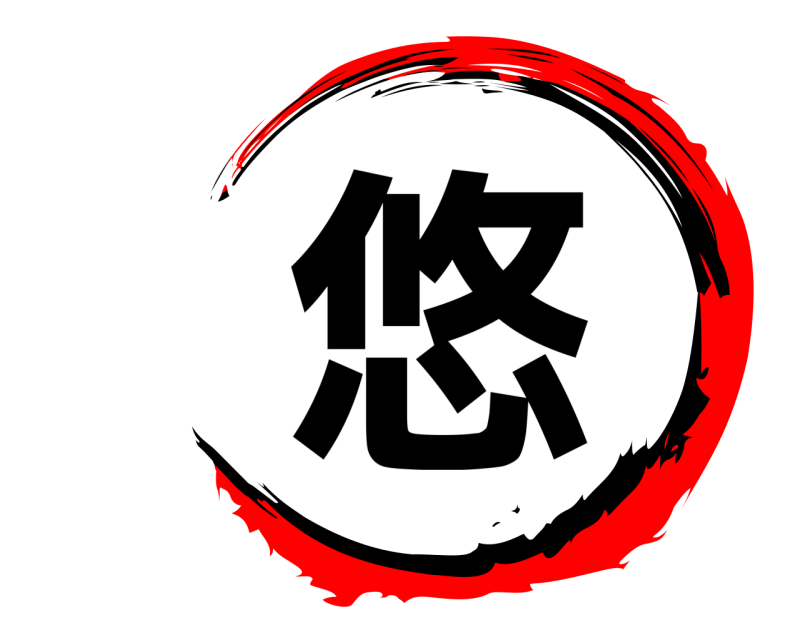  悠  