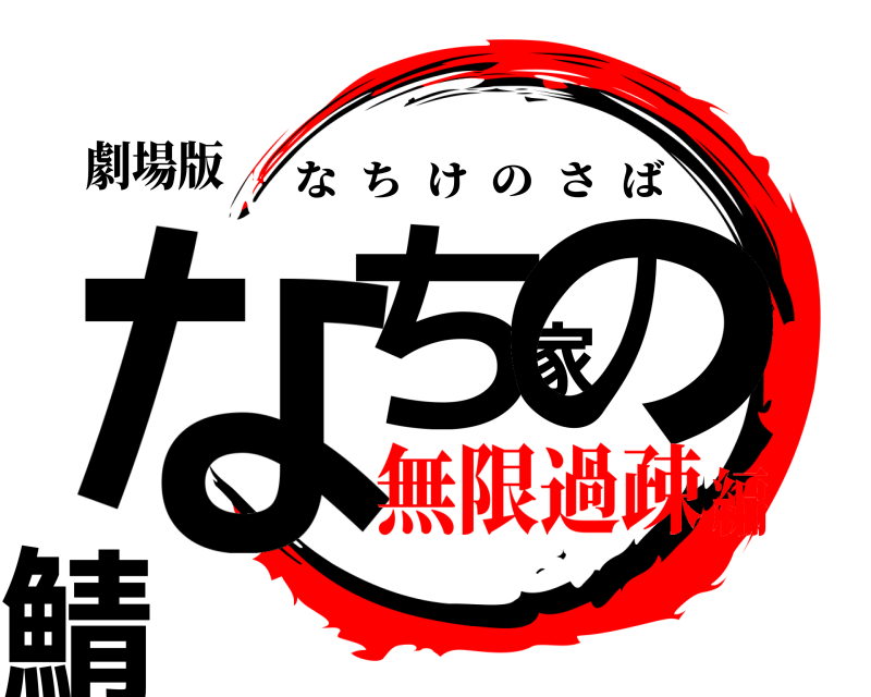 劇場版 なち家の鯖 なちけのさば 無限過疎編