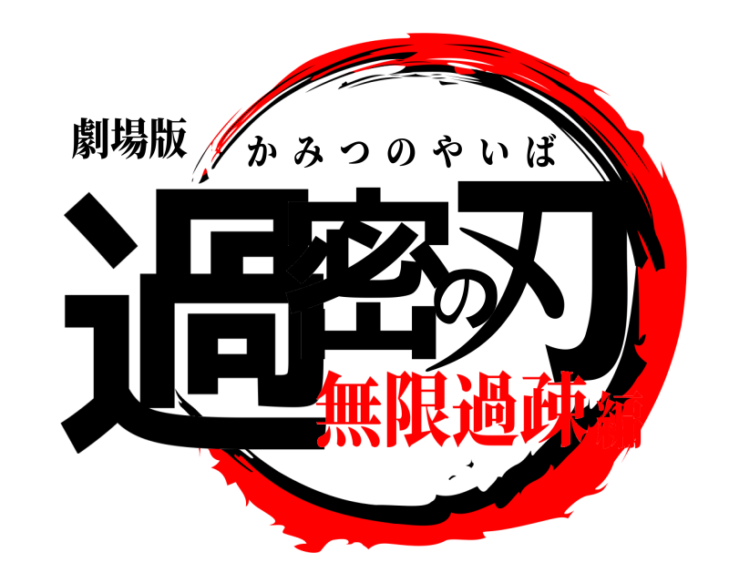 劇場版 過密の刃 かみつのやいば 無限過疎編